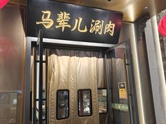 -牛街·马辈儿涮肉(牛街总店)