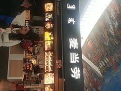 门面-麦当劳(鄂尔多斯机场店)