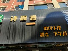 门面-许榴香西餐厅(台东步行街店)