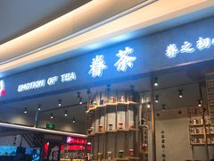 门面-眷茶(大卫城10楼店)