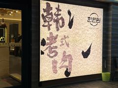 -韩满园· 甄选韩式烤肉