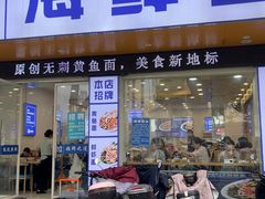 -木木鲜海鲜面(天一店)