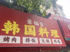 -景福宫韩国料理(恒祥北大街店)