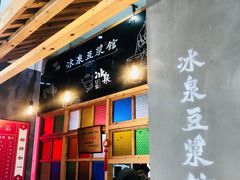 -冰泉豆浆馆(阳朔店)