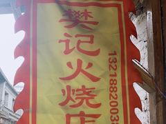 -樊记火烧店(甘泉路店)