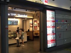 门面-吉祥馄饨(虹桥火车站店)