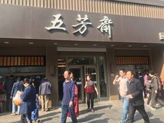 门面-五芳斋(中山大道总店)