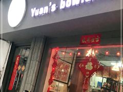 门面-元氏钵仔糕(北京路店)