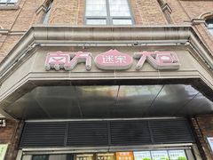 -南方迷宗大包(湖滨店)