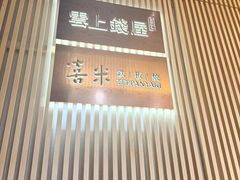-雲上錢屋·地标景观(上海中心店)