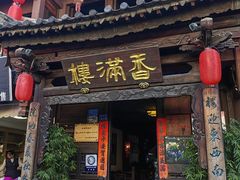 -香满楼(临安路店)