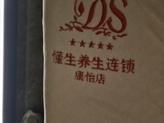 -懂生足疗SPA·康怡(天河北店)