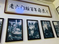 -六爷门框百年卤煮