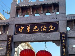 -张包铺(道外店)