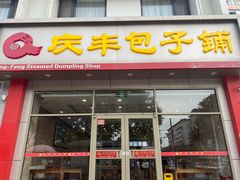 -庆丰包子铺(东单店)
