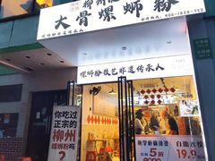 -柳州肥姨妈大骨螺蛳粉(老闵行店)