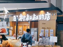 -西村叔叔的店·面包·甜品·蛋糕(清河万象汇店)