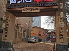 门面-李久其家民间餐厅(梅溪湖店)