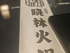 -晓林火锅(安定门店)