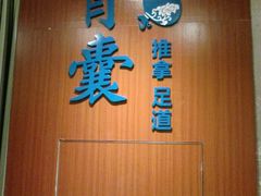 android_upload_pic-青囊推拿足道