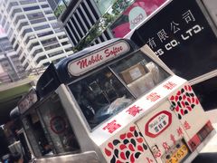 -富豪雪糕车流动点(尖沙咀店)