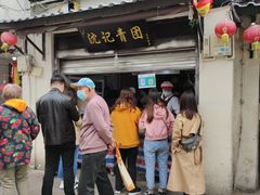 门面-沈记青团