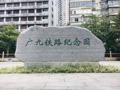 门面-广九铁路纪念园