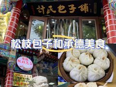 -清宫宴酒楼·计氏松枝包子