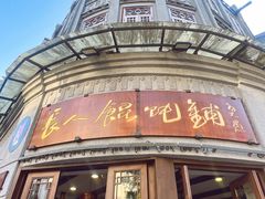 -长人馄饨铺(解放街店)