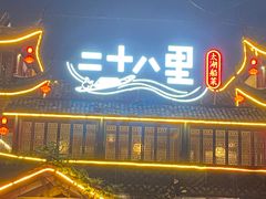 -二十八里太湖船菜(吉祥路店)