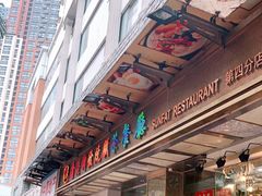 -香港新发烧腊茶餐厅(万象店)