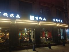 -百岁烤鱼(华海店)