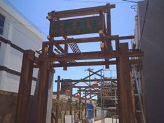 -丹江渔村(首都机场店)