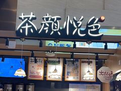 -茶颜悦色(重庆英利大融城LG层店)