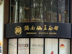 -镇南锅盖面馆(解放路店)