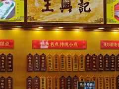 -王興記(中山路店)