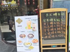 -一口小满手作糯米糍(北山店)