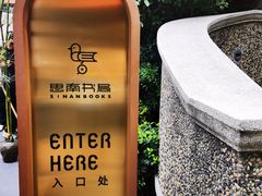 -思南书局(复兴中路店)