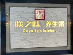 -朕之味(龙湖·西城天街店)