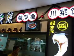 门面-酸婆娘江湖川菜(紫竹路店)