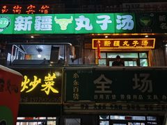 -尔力新疆丸子汤(北屯店)