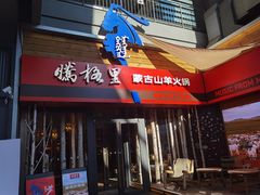 -腾格里· 蒙古山羊火锅(北京中关村店)