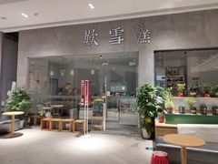 门面-歎雪糕低糖低脂Gelato冰淇淋