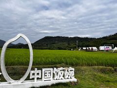 -艾米稻香小镇
