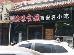 门面-陕味食族油泼面·小炒盖码面(双榆树店)