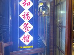 -和福餐馆(西江古街店)
