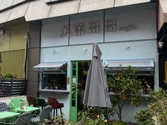 门面-芙蕾哥哥souffle