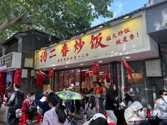 -扬二春炒饭(国庆路总店)
