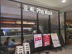 -Pho Asia 亚阁越南料理(上海来福士广场店)