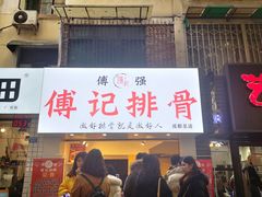 门面-傅强排骨(成都总店)